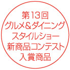 第13回グルメ＆ダイニングスタイルショー新商品コンテスト入賞商品